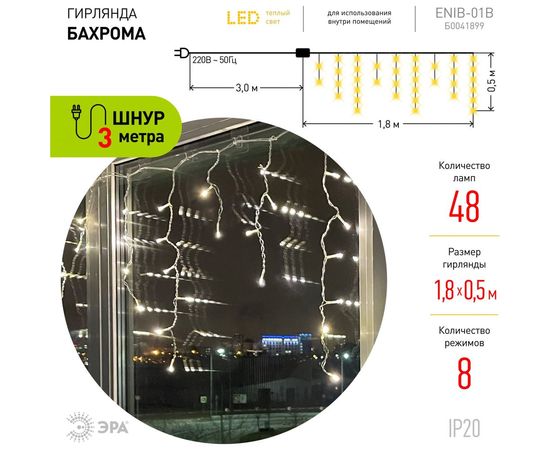 Гирлянда ЭРА ENIB01B LED, Бахрома, 1,8 м*0,5, теплый свет, 8 режимов, 220V Б0041899 – изображение 3