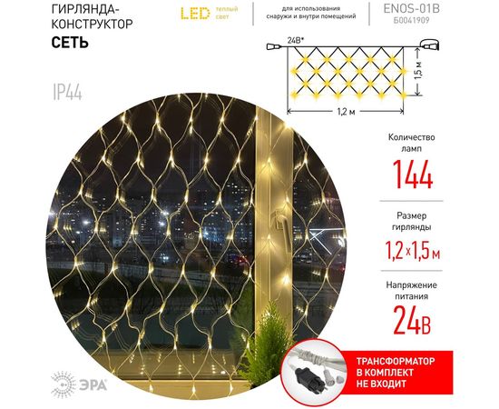 Гирлянда LED ЭРА ENOS01B сеть 1,2м х 1,5м, теплый свет, 24V, IP44 Б0041909 – изображение 3