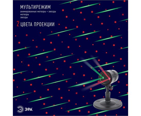 Laser-проектор ЭРА ENIOP01 Метеоритный дождь, мультирежим, 2 цвета, 220V Б0041642 – изображение 3