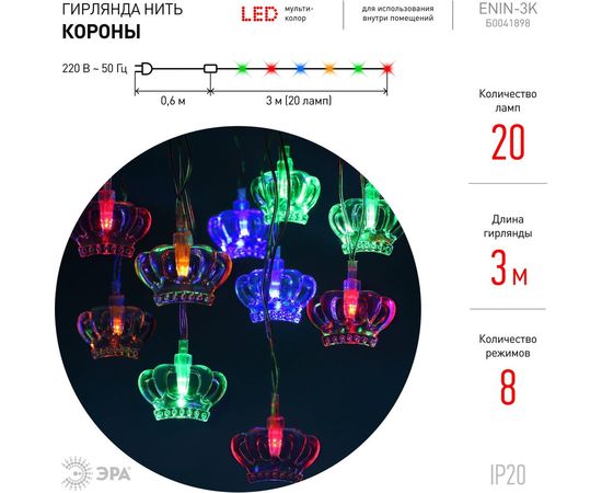 Гирлянда ЭРА ENIN3K Короны, LED, Нить, 3 м, мультиколор, 220V, IP20 Б0041898 – изображение 3