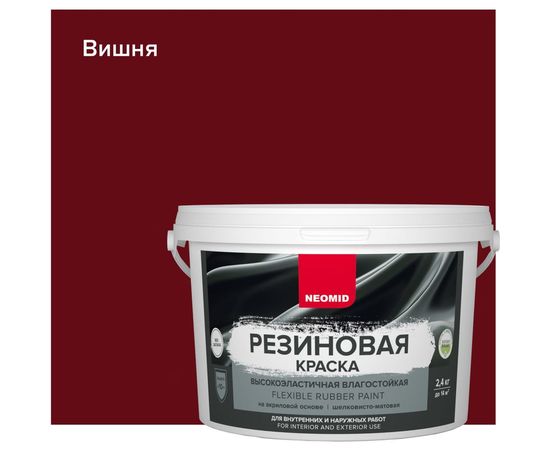 Резиновая краска Neomid Вишня 2,4 кг Н-КраскаРез-2,4-Виш – изображение 3