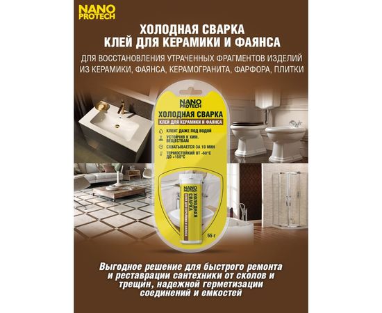 Клей для керамики и фаянса Nanoprotech Холодная сварка 55 гр NPGSK0007 – изображение 3