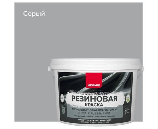 Резиновая краска Neomid Серый 2,4 кг Н-КраскаРез-2,4-Сер – изображение 3