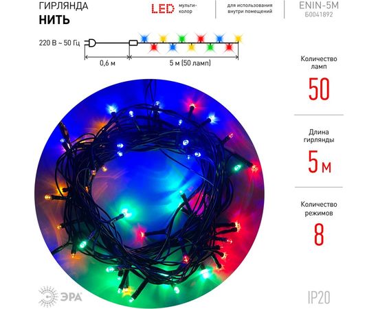 Гирлянда ЭРА ENIN5M LED, Нить, 5 м, мультиколор, 8 режимов, 220V, IP20 Б0041892 – изображение 3