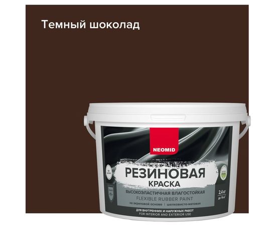 Резиновая краска Neomid Темный шоколад 2,4 кг Н-КраскаРез-2,4-ТемШок – изображение 3