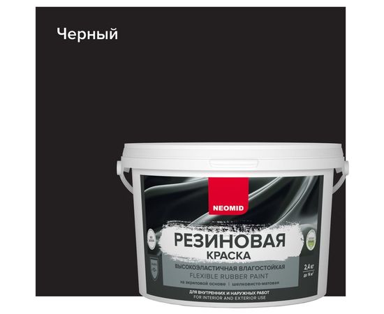 Резиновая краска Neomid черный, 2.4 кг Н-КраскаРез-2,4-Черн – изображение 3