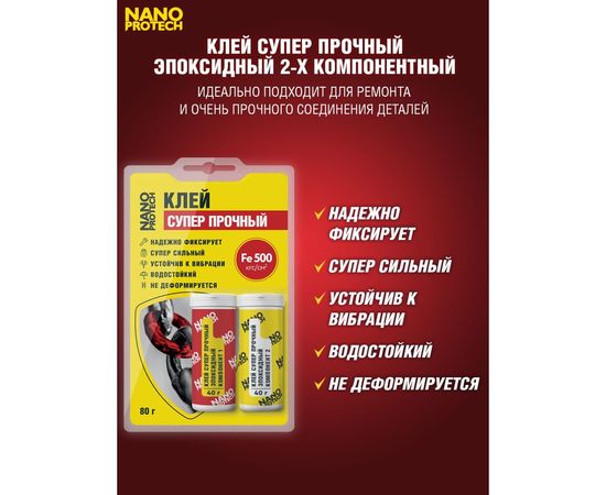 Клей суперпрочный - эпоксидный 2-х компонентный Nanoprotech 80 гр NPGKS0014 – изображение 3