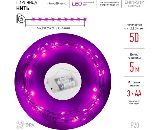 Гирлянда ЭРА ENIN 5NP LED нить, 5 м, сиреневый свет, АА 100/2500 Б0047961 – изображение 4