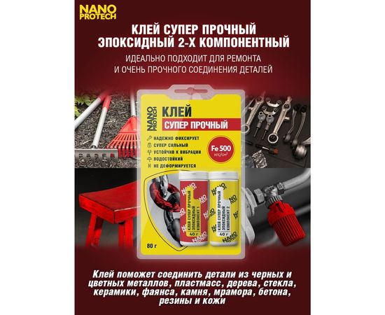 Клей суперпрочный - эпоксидный 2-х компонентный Nanoprotech 80 гр NPGKS0014 – изображение 4