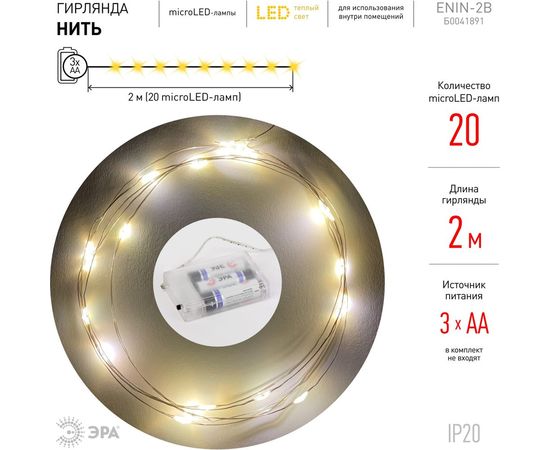 Гирлянда ЭРА ENIN2B LED Нить, 2 м, теплый свет, АА, IP20 Б0041891 – изображение 5