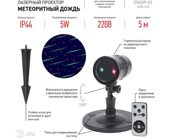 Laser-проектор ЭРА ENIOP01 Метеоритный дождь, мультирежим, 2 цвета, 220V Б0041642 – изображение 5