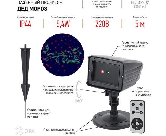 Laser-проектор ЭРА ENIOP02 Дед Мороз, мультирежим, 2 цвета, 220V, IP44 Б0041643 – изображение 5