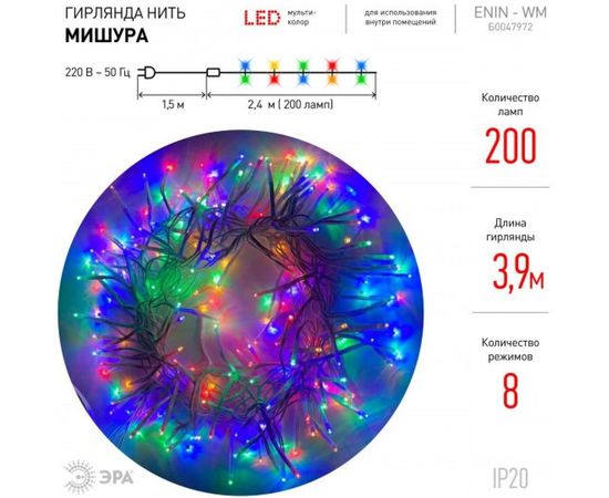 Гирлянда ЭРА ENIN WM LED Мишура 3.9 м белый провод, мультиколор, 220V 24/576 Б0047972 – изображение 6