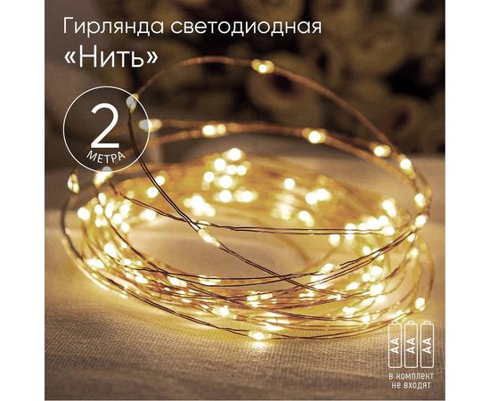 Гирлянда ЭРА ENIN2B LED Нить, 2 м, теплый свет, АА, IP20 Б0041891 – изображение 6