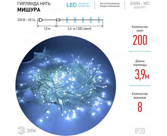 Гирлянда ЭРА ENIN WC LED Мишура 3,9 м белый провод, холодный свет, 220V 24/576 Б0047971 – изображение 6