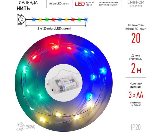 Гирлянда ЭРА ENIN2M LED, Нить, 2 м, мультиколор, АА, IP20 Б0041983 – изображение 6