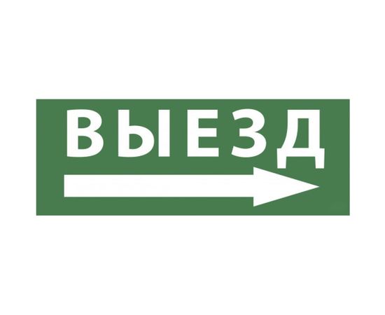 Самоклеящаяся этикетка ЭРА INFOSSA113 Выезд/стрелка направо, 350х130мм, SSA101, 5/20000 Б0048482 