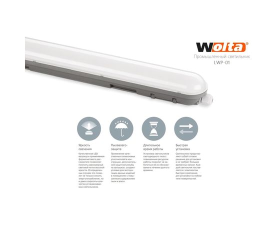 Светодиодный светильник Wolta, матовый 36 Bт, IP65, 6500K LWP36C-01 – изображение 3