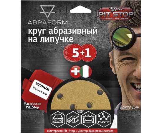 Шлифовальный круг на липучке ABRAFORM от ""Мастерская Pit_Stop и Доктор Дью""; Набор MEDIUM 125-8 