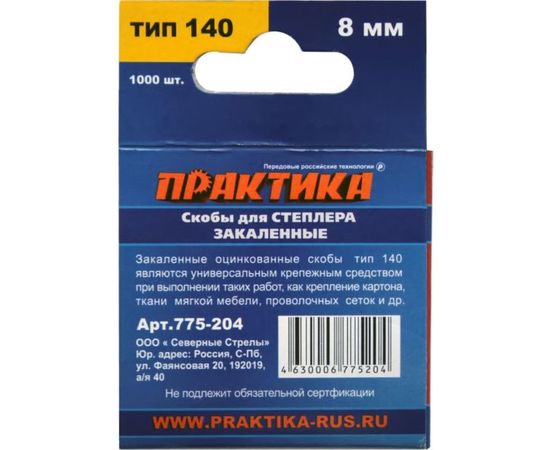 Скобы для степлера (1000 шт; 8х1.2х10.6 мм) ПРАКТИКА 775-204 – изображение 2