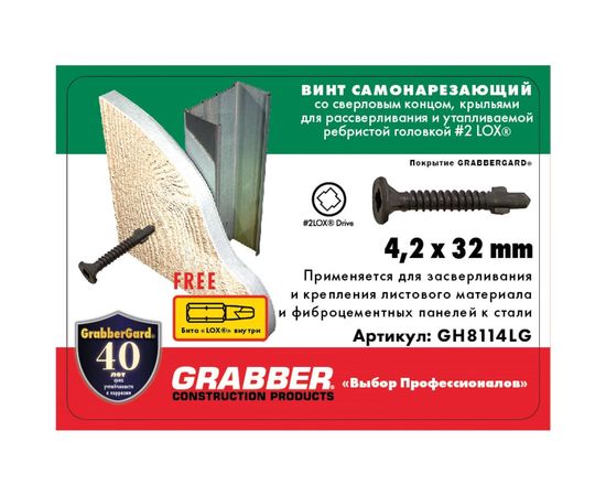 Самонарезающий винт со сверловым концом Grabber LOX 4,2х32 мм Grabbergard 200 шт. DIY+бита 25 мм GH8114LG-200DIY-LOX – изображение 4