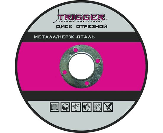 Диск отрезной по металлу и нержавеющей стали (125х1.2х22.2 мм) ТРИГГЕР 70306 тов-157524 