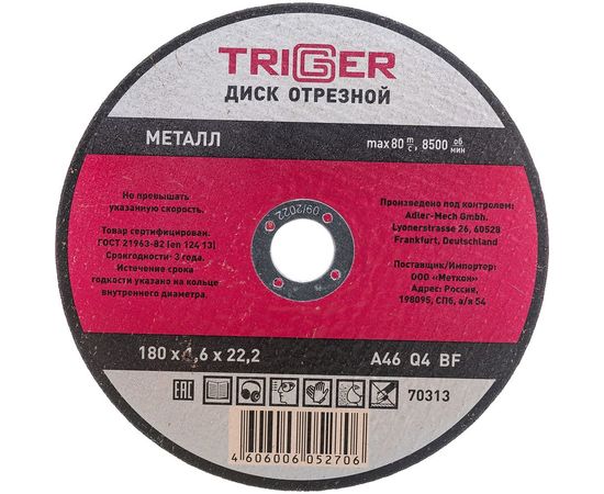 Диск отрезной по металлу (180х1.6х22.2 мм) для УШМ ТРИГГЕР 70313 тов-157531 