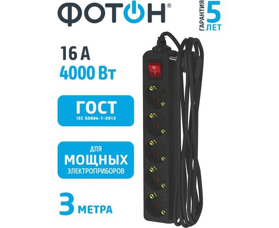 Сетевой удлинитель Фотон 16-35ЕS, 3м, 5 розеток, 16А, с выключателем, с заземлением, черный 22730 – изображение 7