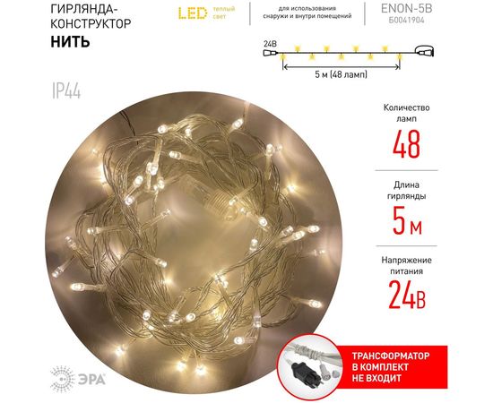 Гирлянда ЭРА ENON5B LED, Нить, 5 м, теплый свет, 24V, IP44 Б0041904 – изображение 10