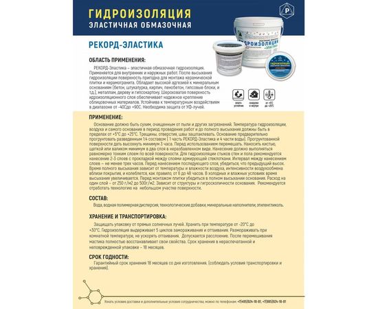 Гидроизоляция эластичная обмазочная РЕКОРД ЭЛАСТИКА 5 кг ГИ2 – изображение 2