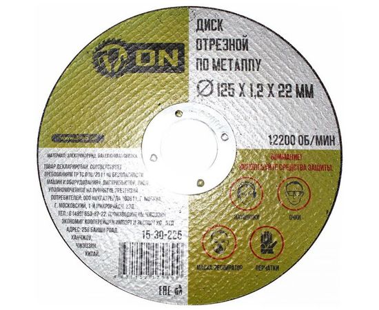 Диск отрезной по металлу (125х1.2х22 мм) ON 15-30-225 