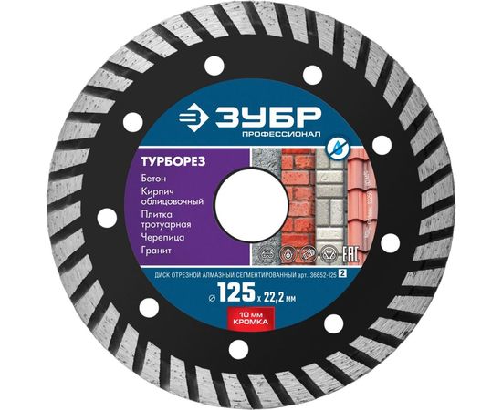 Диск алмазный отрезной по бетону, кирпичу, граниту ТУРБОРЕЗ (125х22.2 мм) Зубр 36652-125_z02 