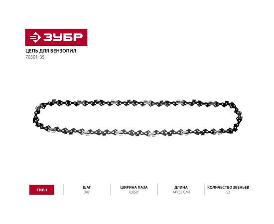 Цепь "МАСТЕР" тип 1 (3/8"; 0.050"; 14") для пил ЗЦПБ-360-350, ЗЦПБ-370, ЗЦПБ-400 Зубр 70301-35 – изображение 3