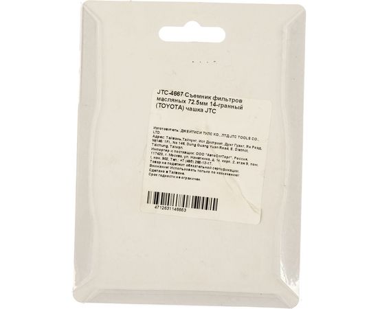 Съемник масляного фильтра 72.5мм 14 граней TOYOTA чашка JTC 4667 – изображение 2