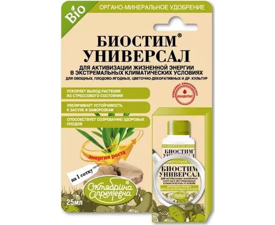 Биостимулятор роста для семян Октябрина Апрелевна Биостим универсал 25 мл 4620771201138 