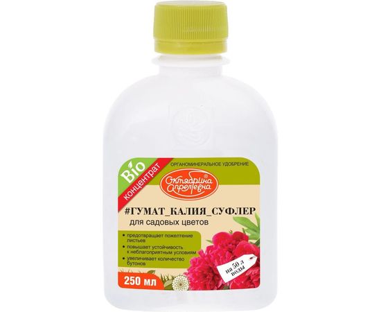 Биоудобрение для садовых цветов Октябрина Апрелевна Гумат калия Суфлер 250 мл 4620771200179 