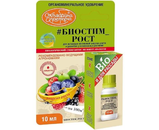 Биостимулятор роста для семян Октябрина Апрелевна Биостим рост 10 мл 4620771201121 