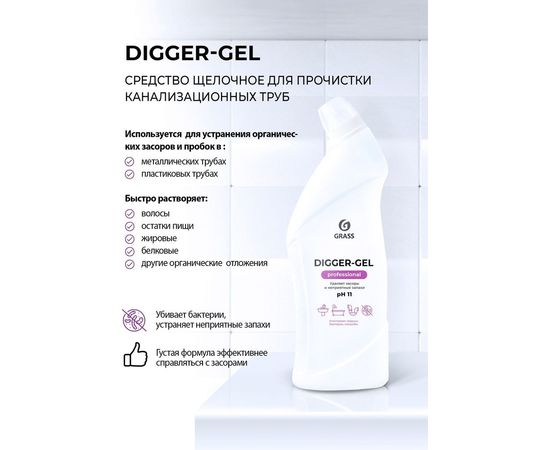 Щелочное средство для прочистки канализационных труб Grass Digger-gel Professional 125569 – изображение 2