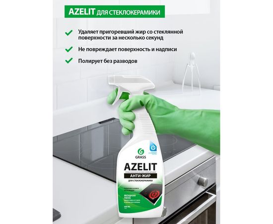 Средство для стеклокерамики Grass Azelit spray флакон 600 мл 125642 – изображение 4