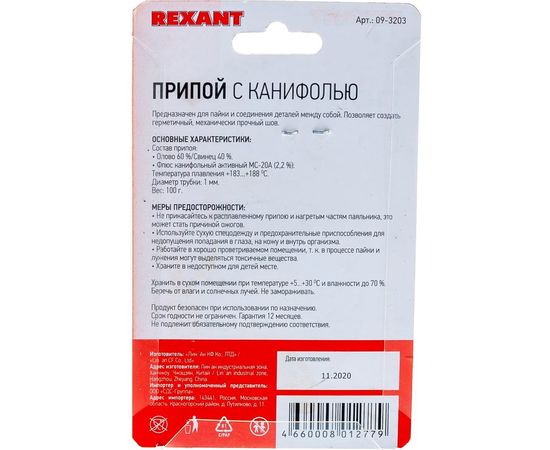 Припой с канифолью (100 гр; 1 мм; Sn60 Pb40 Flux 2.2%) REXANT 09-3203 – изображение 2