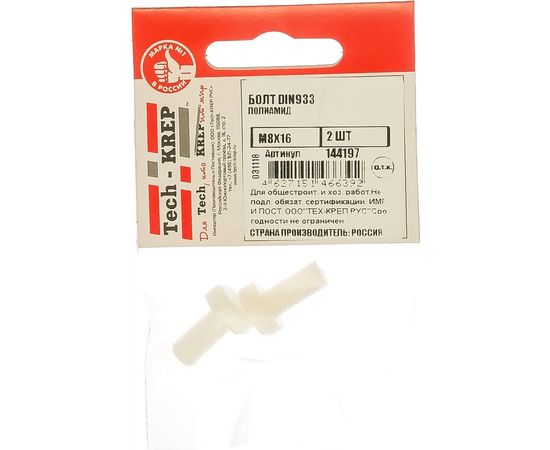 Болт Tech-Krep DIN933 М8х16 полиамид 2 шт 144197 – изображение 2