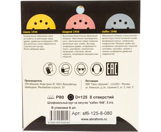 Круг шлифовальный на липучке siaflex 1948 (5+1 шт; 125 мм; 8 отверстий; P80) sia Abrasives sf6-125-8-080 – изображение 2