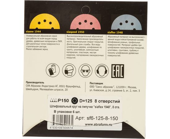 Круг шлифовальный на липучке siaflex 1948 (5+1 шт; 125 мм; 8 отверстий; P150) sia Abrasives sf6-125-8-150 – изображение 2