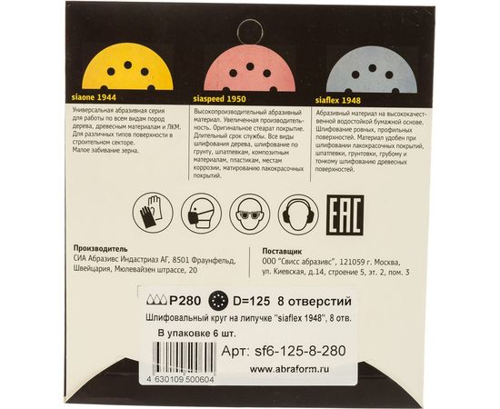 Круг шлифовальный на липучке siaflex 1948 (5+1 шт; 125 мм; 8 отверстий; P280) sia Abrasives sf6-125-8-280 – изображение 2