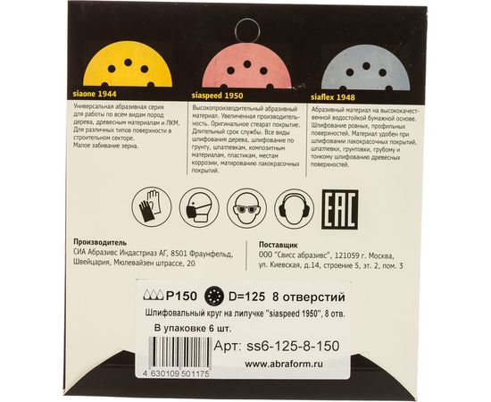 Круг шлифовальный на липучке siaspeed 1950 (5+1 шт; 125 мм; 8 отверстий; P150) sia Abrasives ss6-125-8-150 – изображение 5