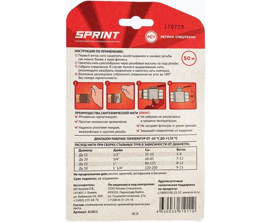 Уплотнительная нить Sprint 50м бокс, блистер 04062 – изображение 3