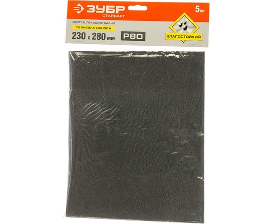 Лист шлифовальный СТАНДАРТ на тканевой основе, водостойкий (5 шт; 230х280 мм; Р80) Зубр 35415-080 