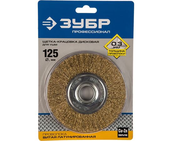 Щетка дисковая (125х22 мм; витая стальная латунированная проволока 0.3 мм) ЗУБР 35187-125_z01 – изображение 2