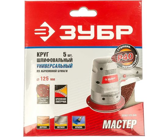 Круг шлифовальный универсальный 5 шт. (125 мм; Р40) "МАСТЕР" Зубр 35562-125-040 – изображение 2