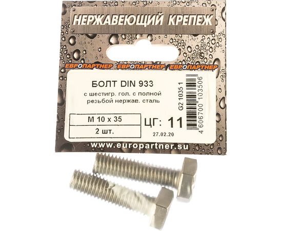 Болт с шестигранной головкой, с полной резьбой ЕВРОПАРТНЕР DIN 933 нержав. сталь, 10х35 мм, 2 шт. G2 1035 1 – изображение 2